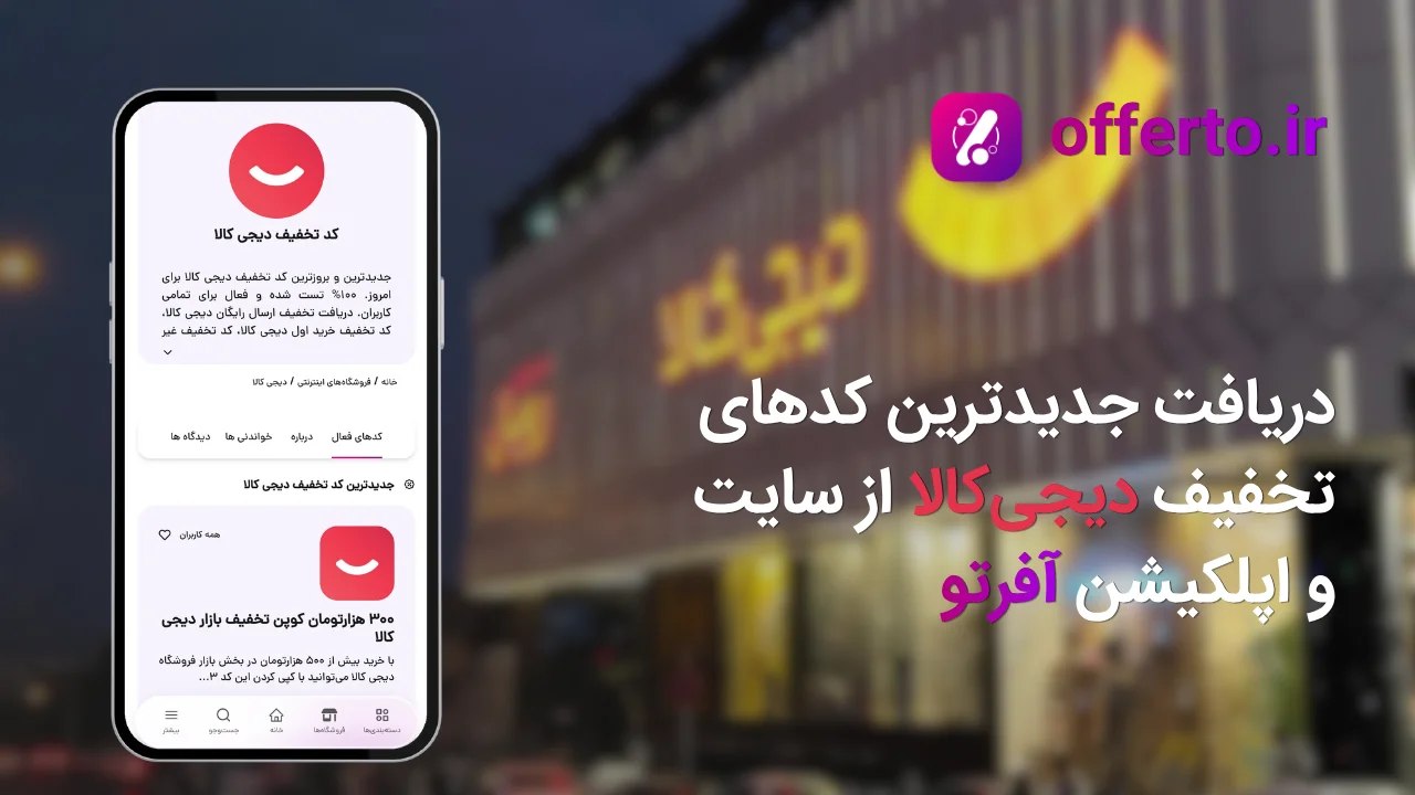 دریافت جدیدترین کدهای تخفیف دیجیکالا از سایت و اپلکیشن آفرتو