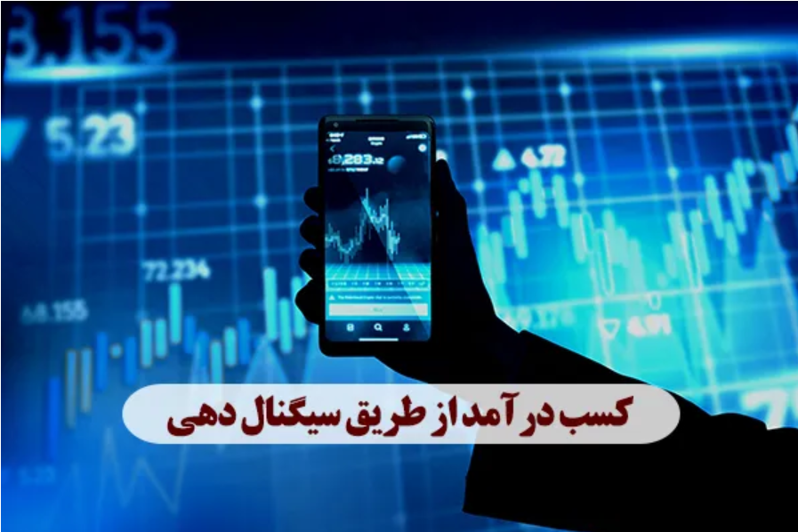 کسب درآمد از طریق سیگنال دهی