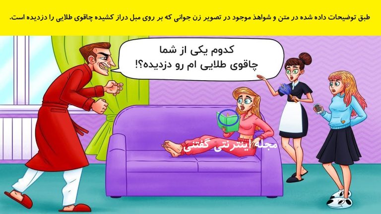 پاسخ-بازی-فکری-شناخت-دزد-چاقوی-طلایی-768x432