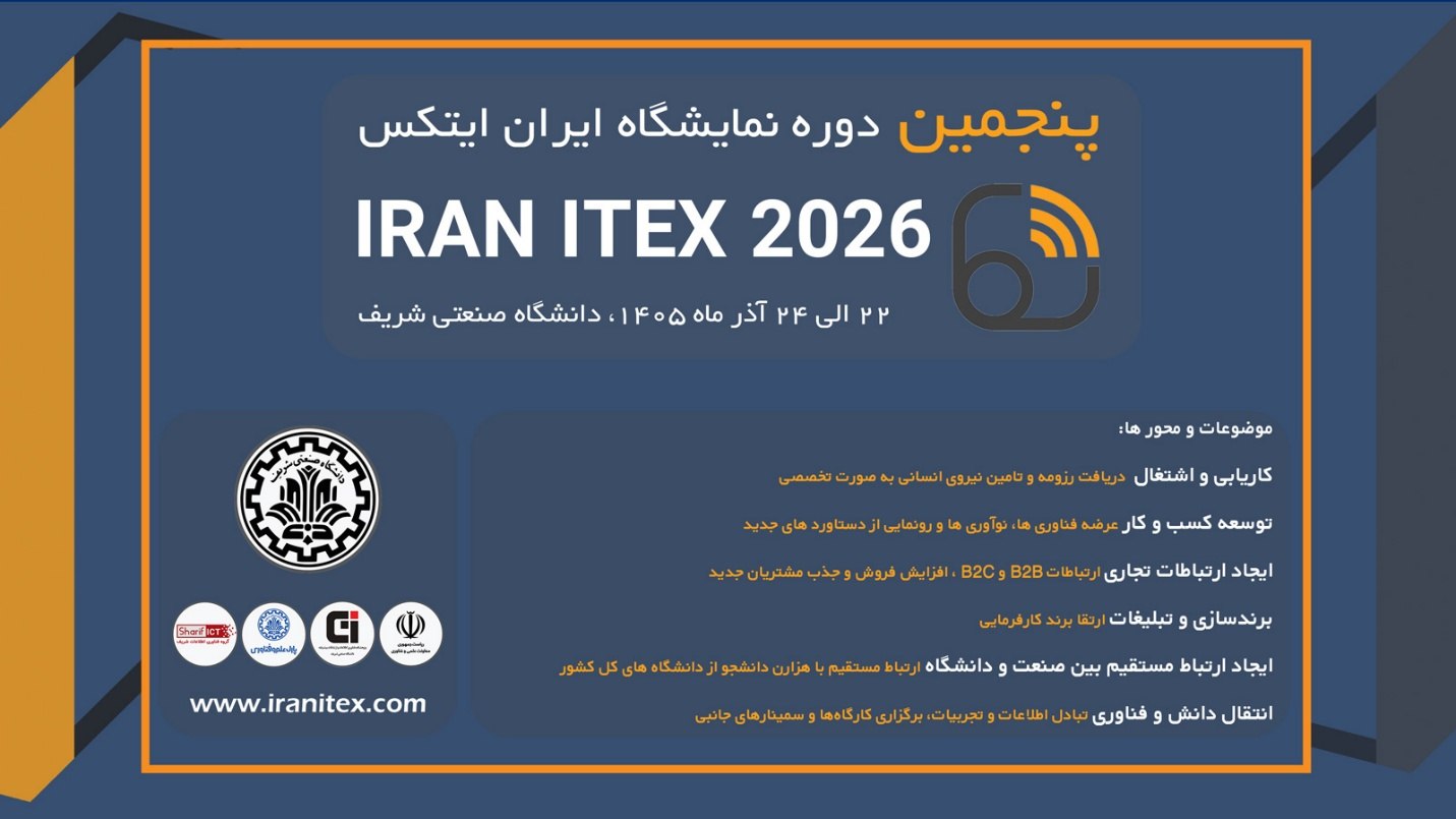 نمایشگاه ایران ایتکس | IRANITEX