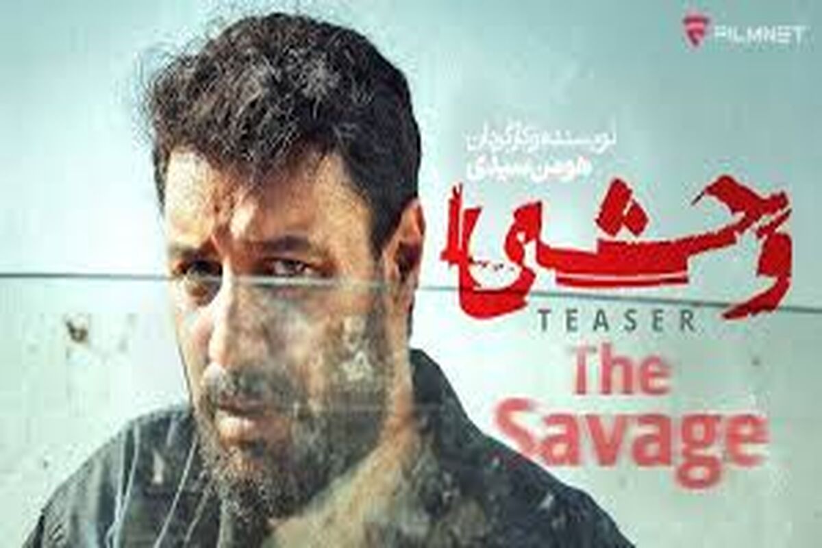 تاریخ انتشار فصل دوم سریال وحشی