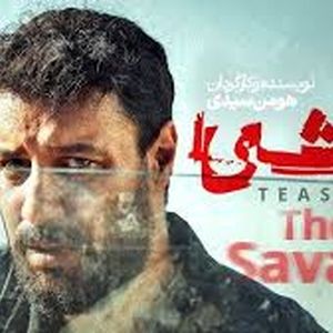 تاریخ انتشار فصل دوم سریال وحشی