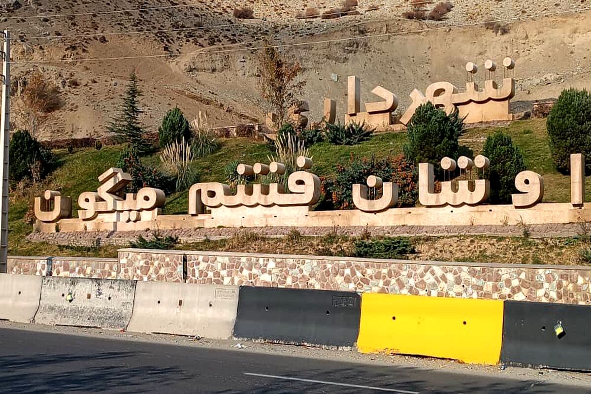 همشهریان و شهروندان گرامی اوشان فشم میگون 