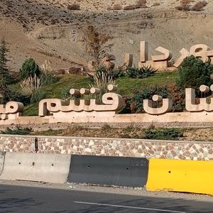 همشهریان و شهروندان گرامی اوشان فشم میگون 