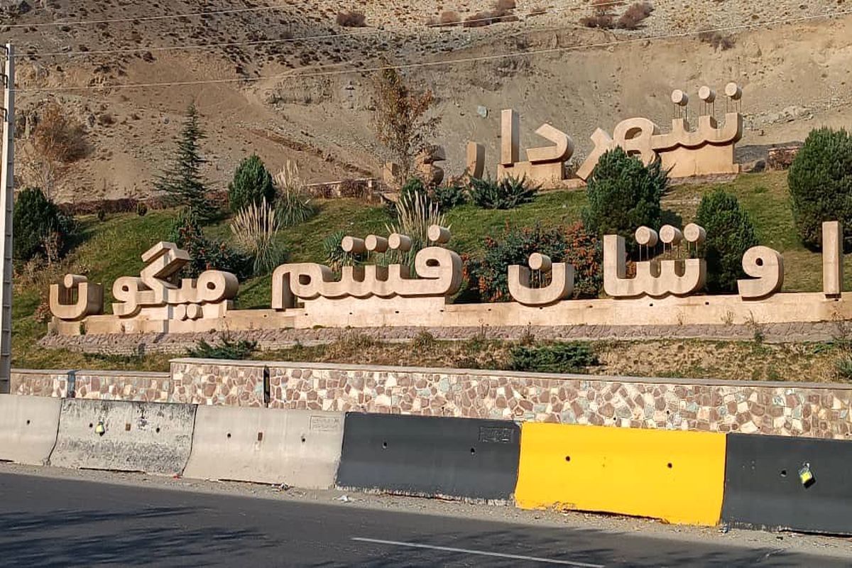 همشهریان و شهروندان گرامی اوشان فشم میگون 