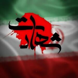 دختر 22 ساله ای که در عروسی سیریک شهید شد