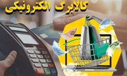 کالابرگ جاماندگان در این تاریخ واریز می‌شود/ کالابرگ به چه کارتی واریز می شود؟