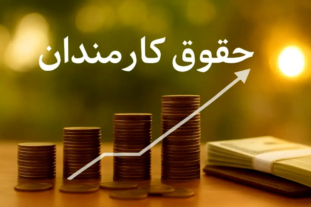 حقوق ۱۴۰۵ کارکنان دولت چقدر می‌شود؟