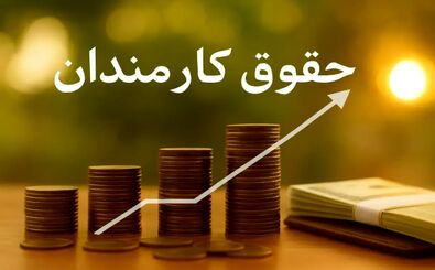 حقوق ۱۴۰۵ کارکنان دولت چقدر می‌شود؟