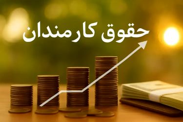 حقوق ۱۴۰۵ کارکنان دولت چقدر می‌شود؟