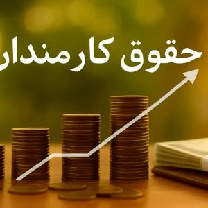حقوق ۱۴۰۵ کارکنان دولت چقدر می‌شود؟