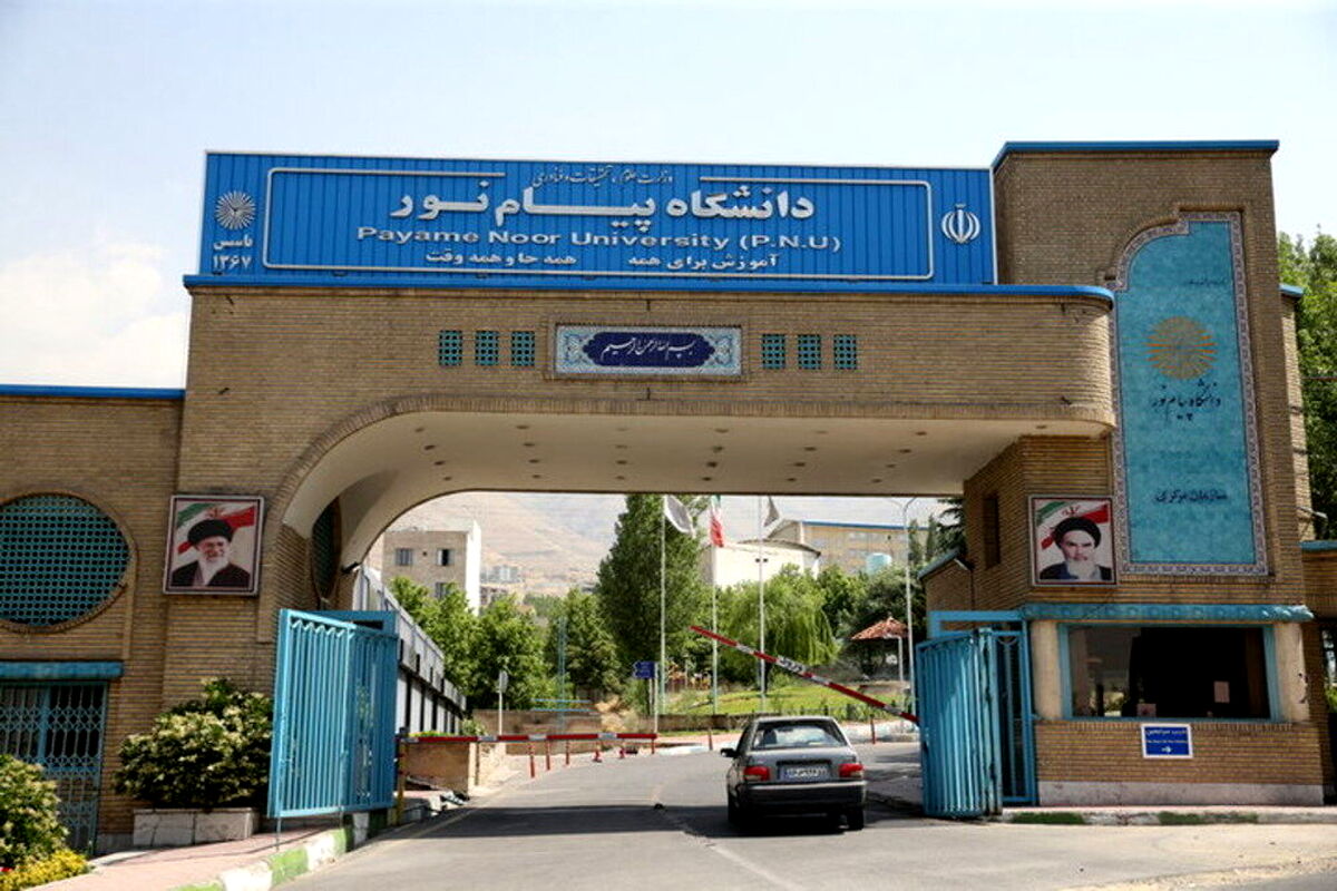 تیر خلاص پزشکیان به دانشگاه پیام‌نور