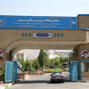 تیر خلاص پزشکیان به دانشگاه پیام‌نور