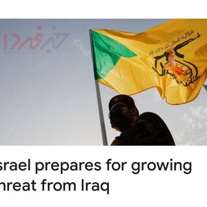 جروزالم پست: اسرائیل در حال آماده سازی برای حمله به عراق است