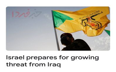 جروزالم پست: اسرائیل در حال آماده سازی برای حمله به عراق است