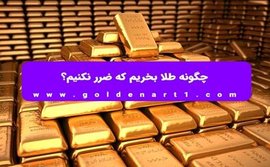 چگونه طلا بخریم که ضرر نکنیم