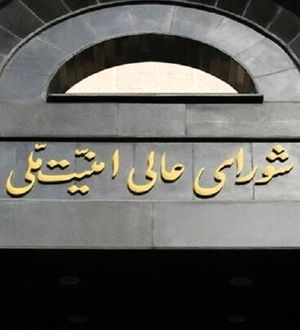  شورای عالی امنیت ملی: مردم به شهرهای دیگر بروند