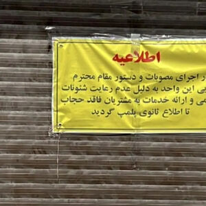 ماجرای بازگشت گشت و پلمب به نام حجاب چیست؟