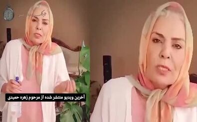 آخرین ویدیویی که زهره حمیدی قبل از مرگ منتشر کرد
