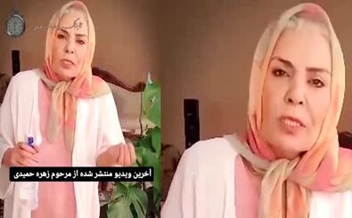 آخرین ویدیویی که زهره حمیدی قبل از مرگ منتشر کرد
