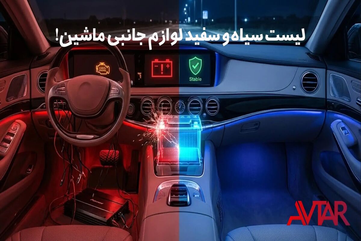 لیست سیاه و سفید لوازم جانبی؛ کدام اکسسوری‌ها به برق و باتری خودرو آسیب می‌زنند؟