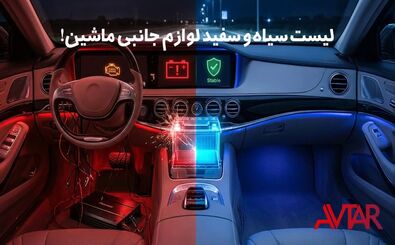 لیست سیاه و سفید لوازم جانبی؛ کدام اکسسوری‌ها به برق و باتری خودرو آسیب می‌زنند؟