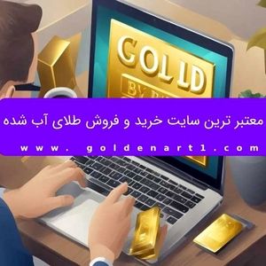 معتبر ترین سایت خرید و فروش طلای آب شده
