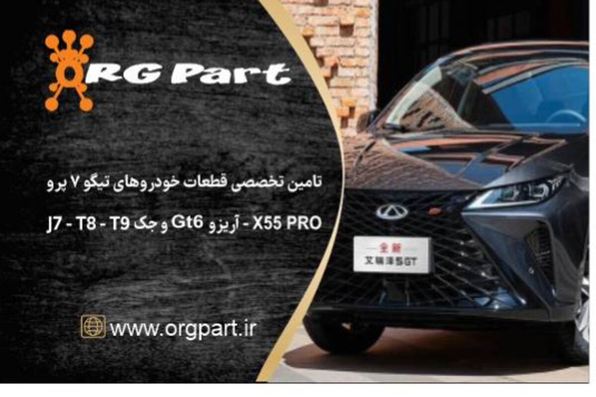 اورجینال پارت؛ تأمین‌کننده و واردکننده دسته اول لوازم یدکی در ایران