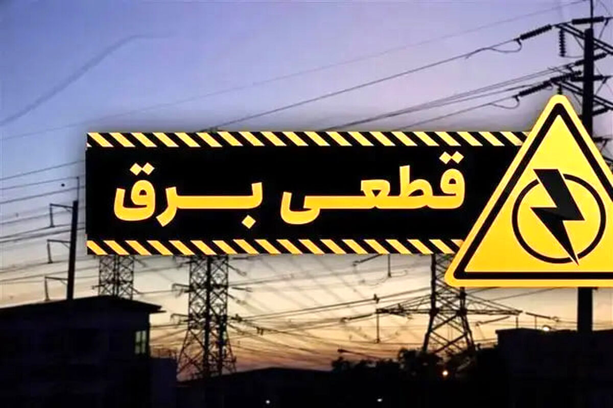 ماجرای قطع ناگهانی برق در برخی از نقاط تهران