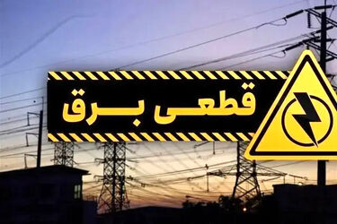 ماجرای قطع ناگهانی برق در برخی از نقاط تهران