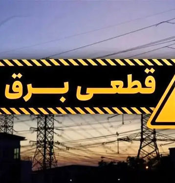 ماجرای قطع ناگهانی برق در برخی از نقاط تهران