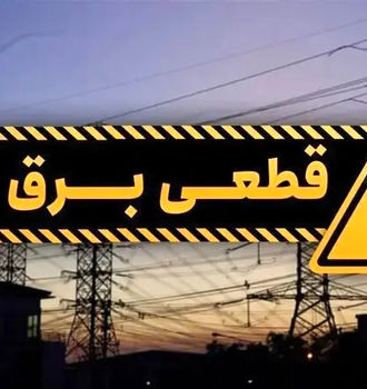 ماجرای قطع ناگهانی برق در برخی از نقاط تهران