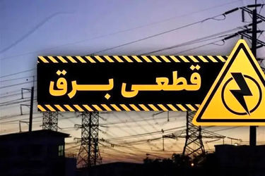 ماجرای قطع ناگهانی برق در برخی از نقاط تهران