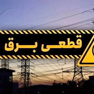 ماجرای قطع ناگهانی برق در برخی از نقاط تهران