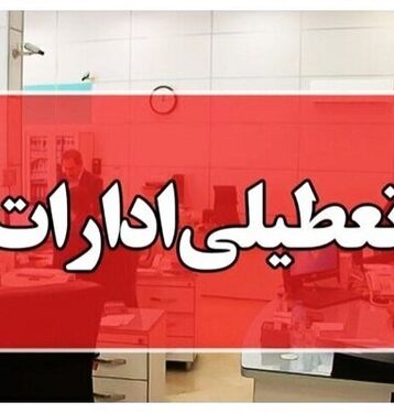ادارات این شهرها تعطیل شد