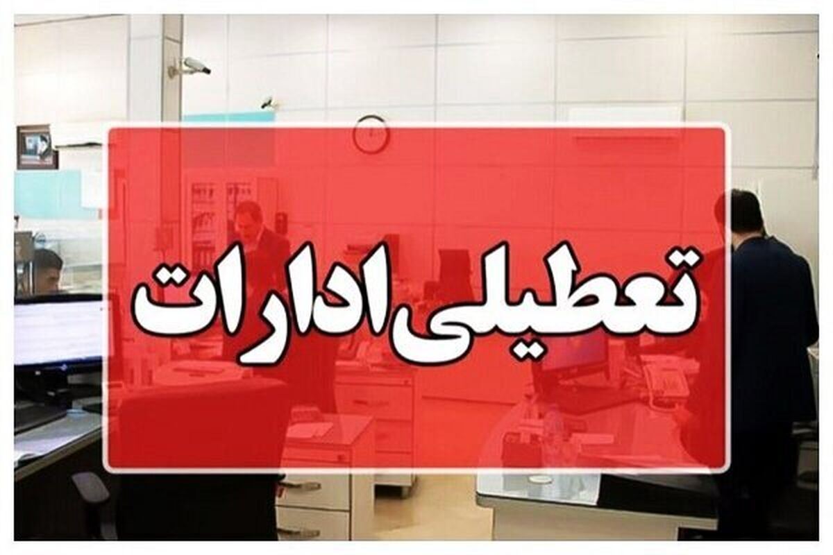 ادارات این شهرها تعطیل شد
