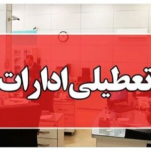 ادارات این شهرها تعطیل شد