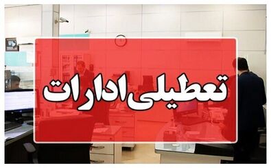 ادارات این شهرها تعطیل شد