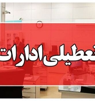 ادارات این شهرها تعطیل شد