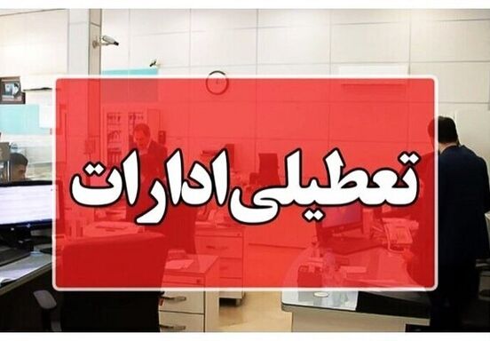 این ادارات چهارشنبه، ۱۷ تیرماه تعطیل شد