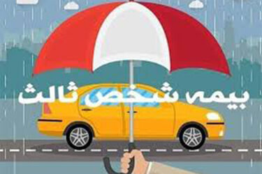 دارندگان وسایل نقلیه حتما بخوانند/ تصمیم مهم درباره بیمه شخص ثالث اعلام شد