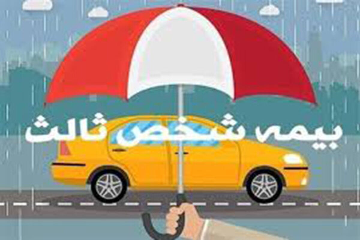 دارندگان وسایل نقلیه حتما بخوانند/ تصمیم مهم درباره بیمه شخص ثالث اعلام شد