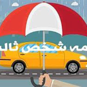 دارندگان وسایل نقلیه حتما بخوانند/ تصمیم مهم درباره بیمه شخص ثالث اعلام شد