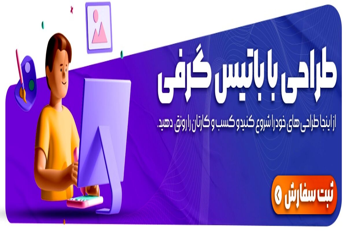 طراحی گرافیکی چیست و در چه حوزه کاری کاربرد دارد؟