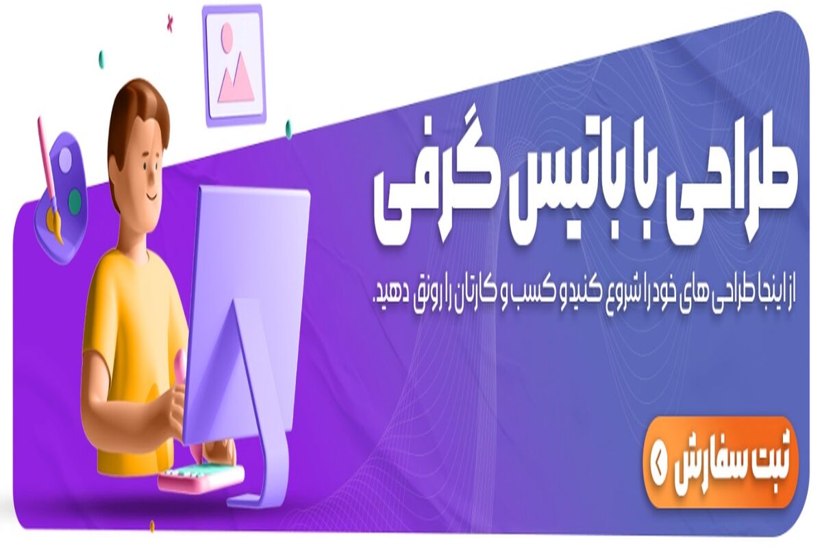 طراحی گرافیکی چیست و در چه حوزه کاری کاربرد دارد؟