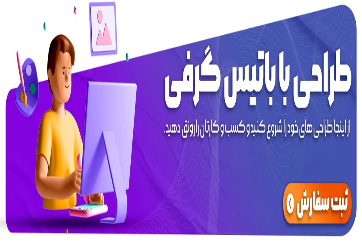 طراحی گرافیکی چیست و در چه حوزه کاری کاربرد دارد؟