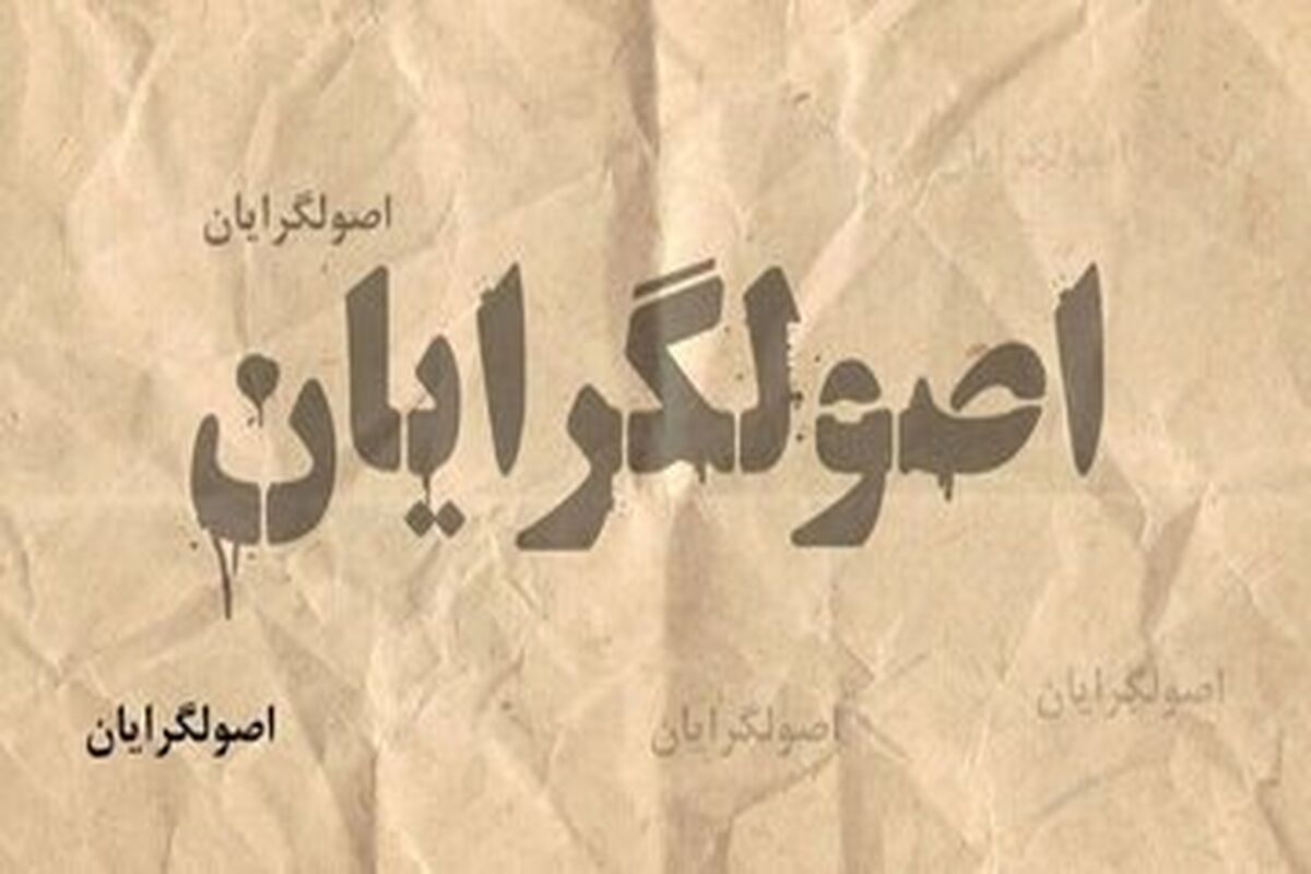مرگ اصولگرایان فرا رسیده است؟