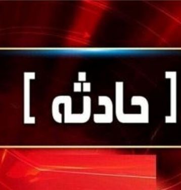 جسد سوخته دختر گمشده در جنوب تهران پیدا شد