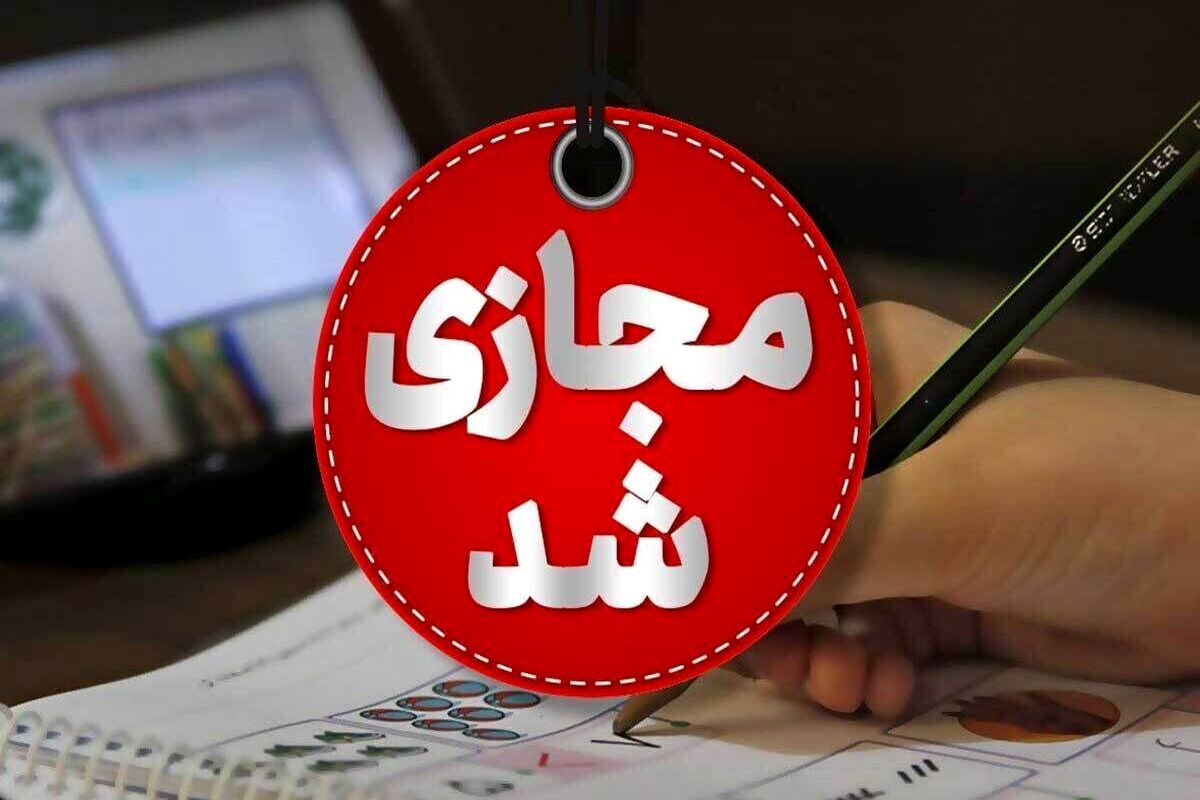مدارس استان تهران مجازی شد