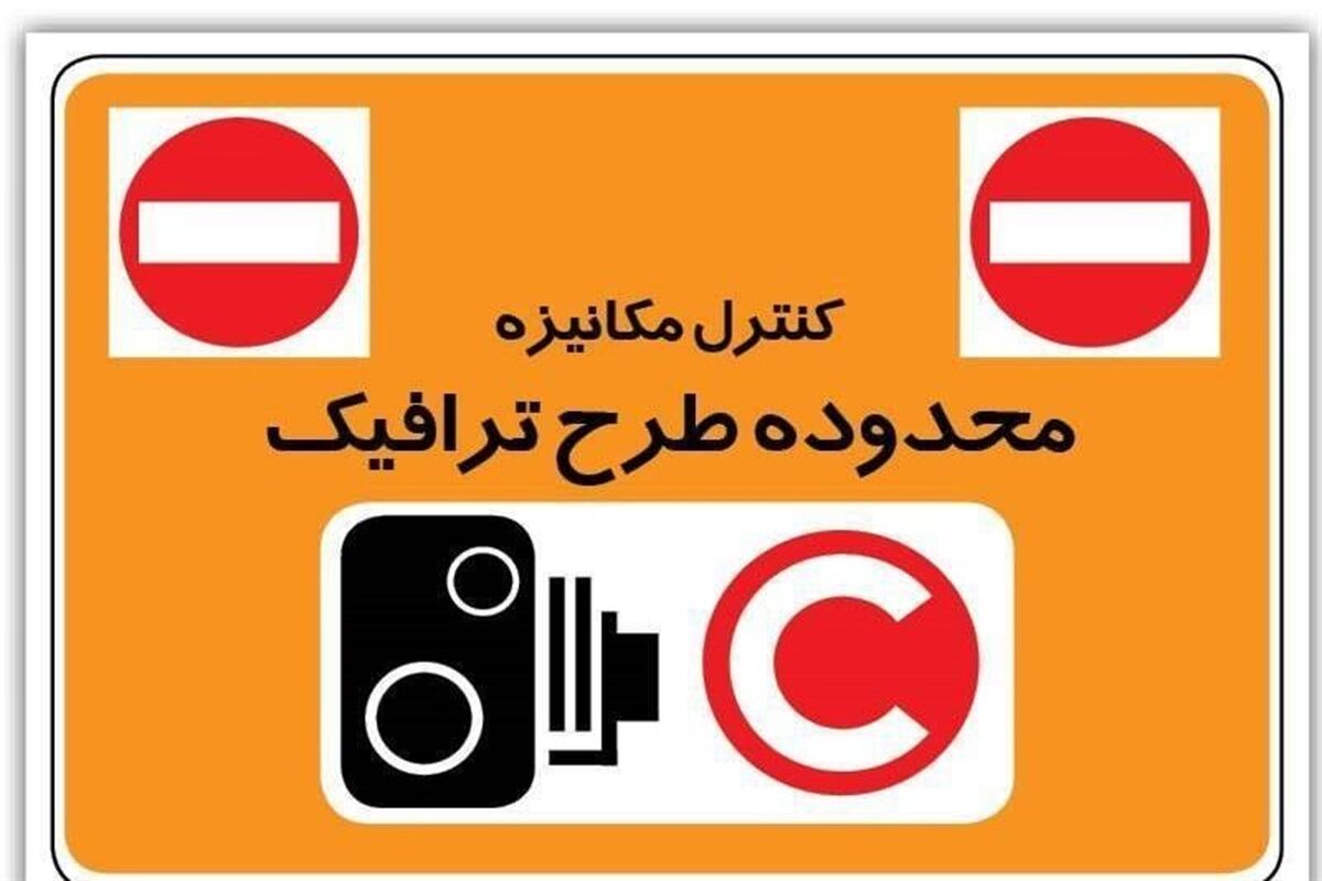  فروش طرح ترافیک در روز دوشنبه ممنوع شد

